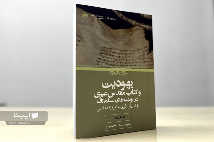 یهودیت در نوشته‌های مسلمانان