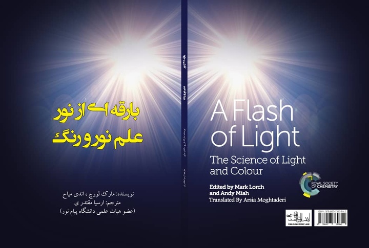 کتاب «بارقه‌ای از نور، علم نور و رنگ»  در شیراز منتشر شد