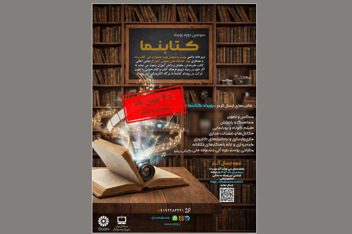 تمدید مهلت ارسال آثار به سومین دوره «رویداد کتابنما»