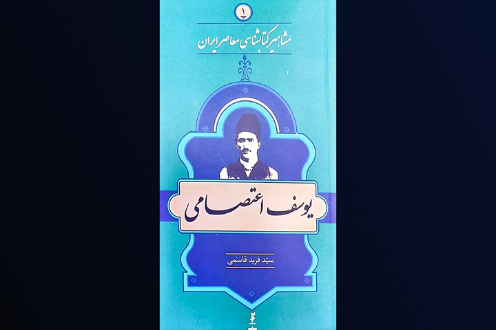 زندگی و زمانه یوسف اعتصامی؛ مردی در خدمت کتاب