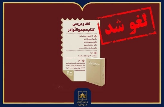 نشست نقد و بررسی کتاب «مجمع النوادر» لغو شد