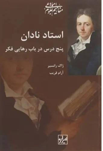 به سوی رهایی تفکر با «استادان نادان»؟ / هوش چگونه آزادانه عمل می کند؟/ از نظر رانسیر برابری یک عمل دائمی است، نه یک آرمان دور
