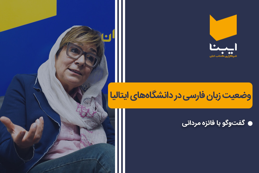 وضعیت زبان فارسی در دانشگاه‌های ایتالیا