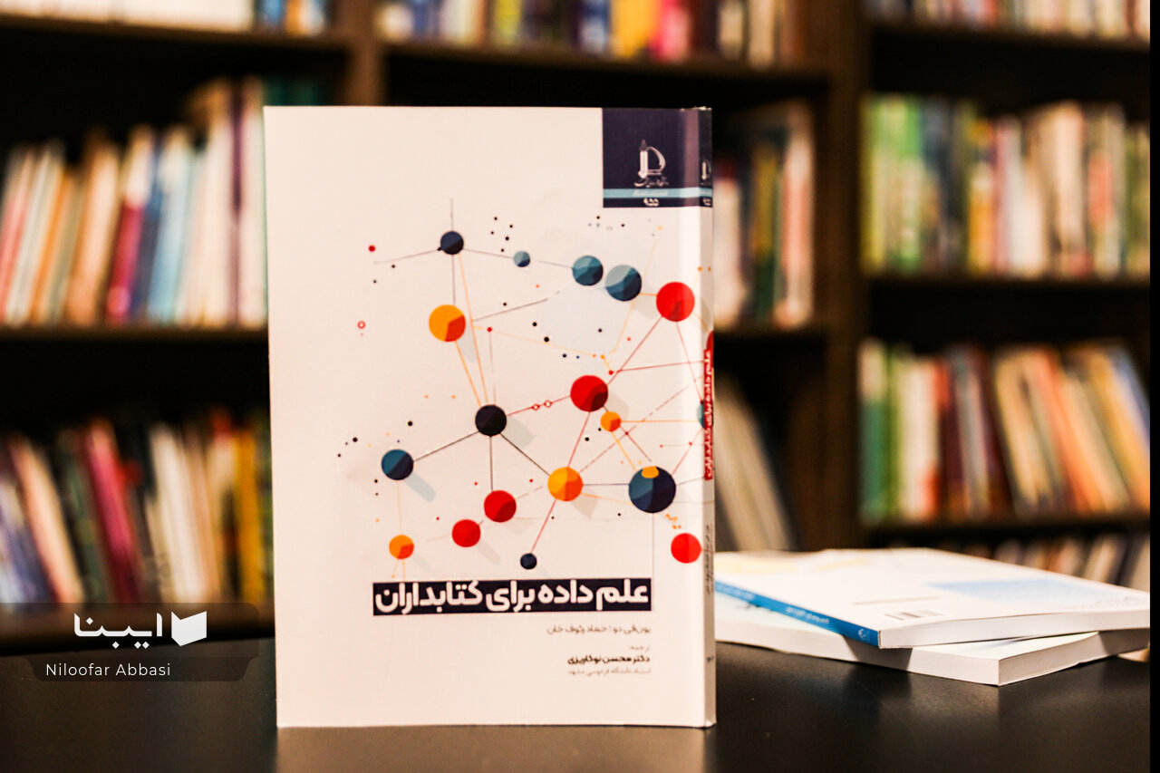 بازتعریف کتابداری در قرن بیست‌ویکم با محوریت «داده»