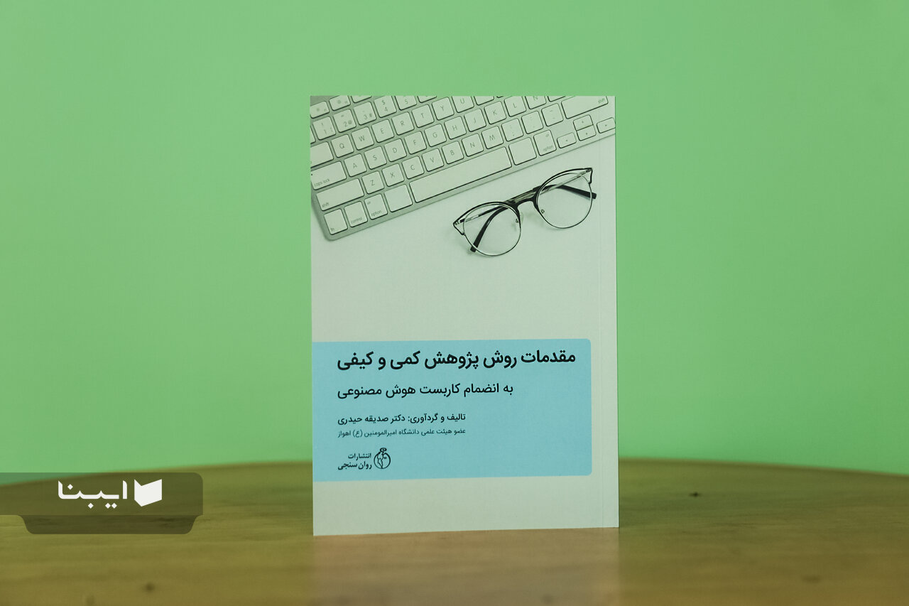 هوش مصنوعی؛ بازوی پژوهش هوش مصنوعی؛ بازوی پژوهش