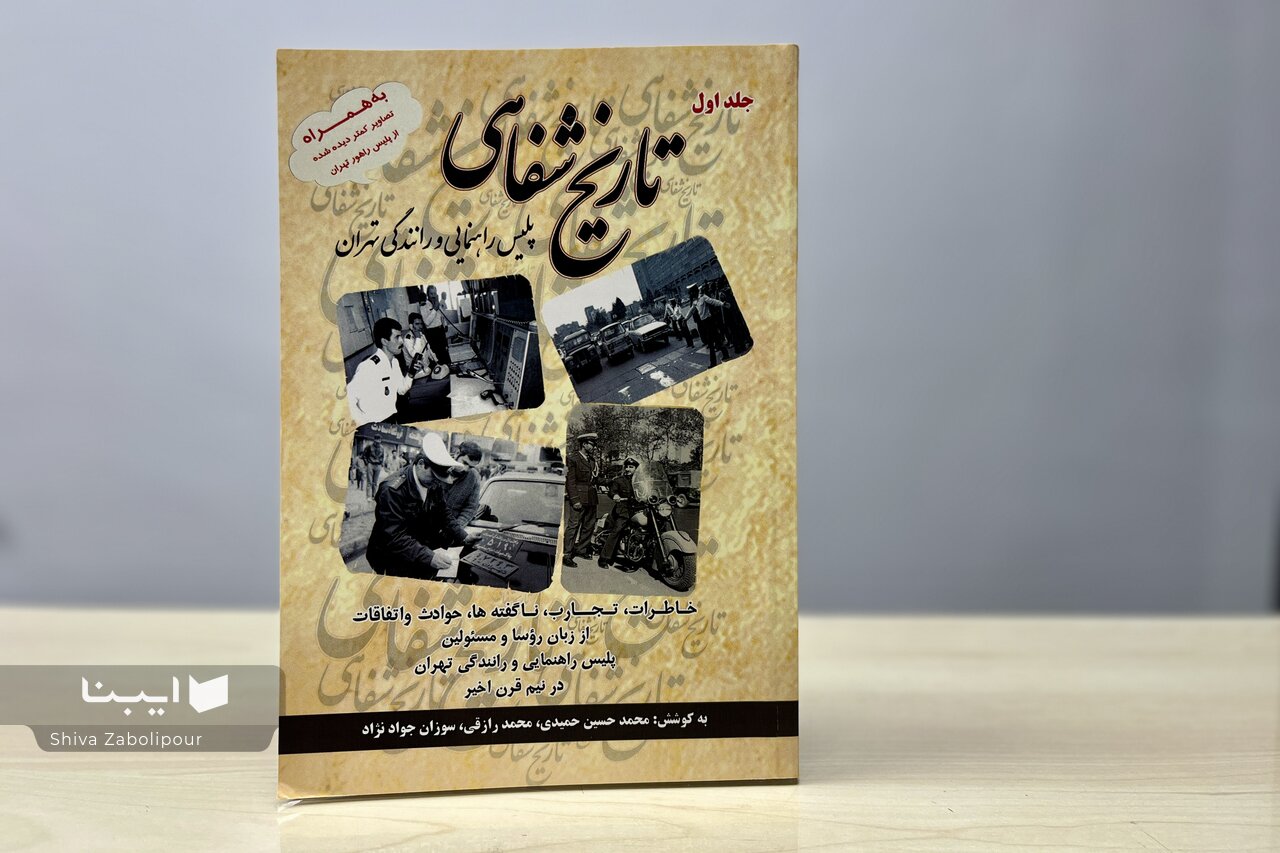 یک قرن مدیریت ترافیکی شهر تهران