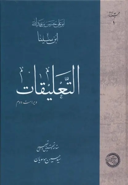انتشار ۵۰ جلد آثار فلسفی ابن سینا در آینده / بوعلی آمیزهای از عقلانیت و روحانیت به یادگار گذاشته است