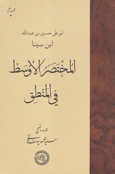 انتشار ۵۰ جلد آثار فلسفی ابن سینا در آینده / بوعلی آمیزهای از عقلانیت و روحانیت به یادگار گذاشته است