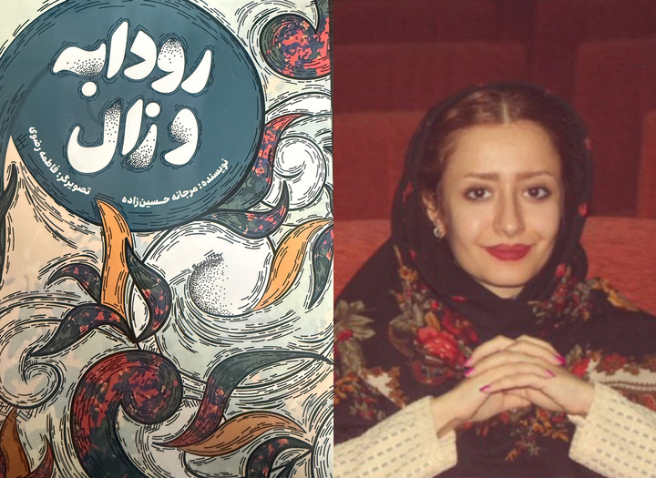 «رودابه و زال» ویژه کودکان منتشر شد