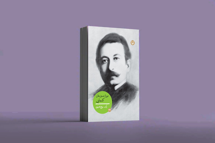 وطن‌دوستی مهم‌ترین دغدغه میرزا حسین‌خان کسمایی