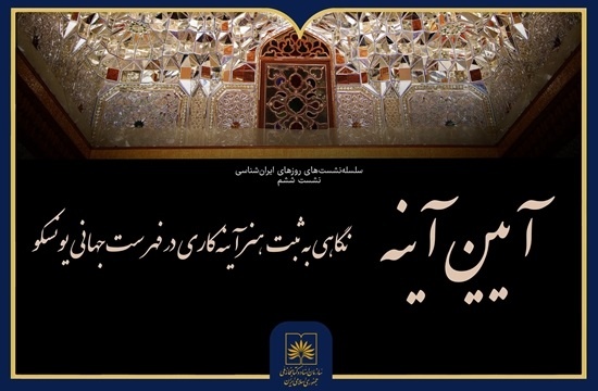 رویداد «آیین آینه» در کتابخانه ملی برگزار می‌شود