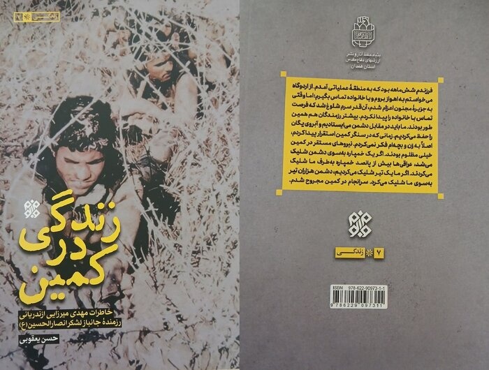 خاطراتی از زیر بارانی از آتش و باروت در«زندگی در کمین» خواندنی شد