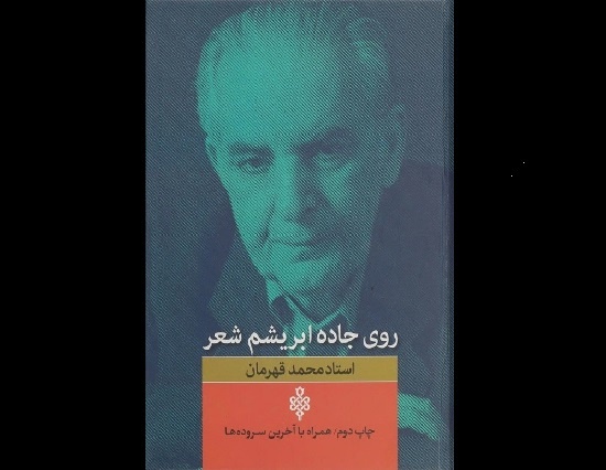 «روی جاده ابریشم شعر» زنده‌یاد محمد قهرمان