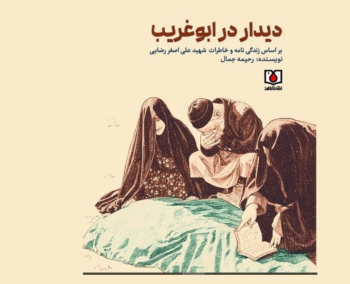 «دیدار در ابوغریب»؛ زندگی شهیدی از دیار هیوه‌چی منتشر شد