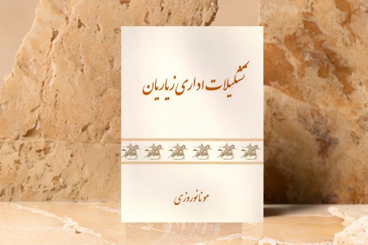 «تشکیلات اداری زیاریان»؛ تاریخ خاندان حاکم جنوب دریای کاسپین