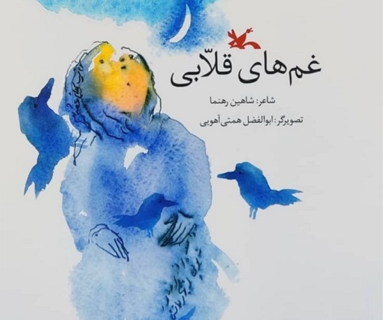 «غم‌های قلاّبی»؛ برگزیده‌ای از دوره نهم جشنواره شعر فجر