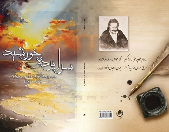 مجموعه اشعار نافذ همدانی در «سراپرده خورشید»