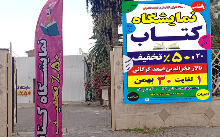 نمایشگاه کتاب با ۲۵۰۰ عنوان در گرگان افتتاح می‌شود