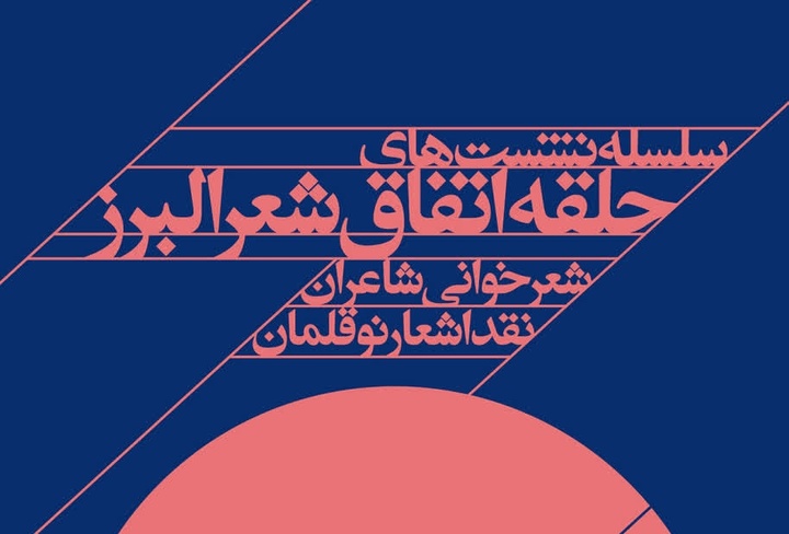 برگزاری نشست حلقه اتفاق شعر البرز/ نقد اشعار نوقلمان