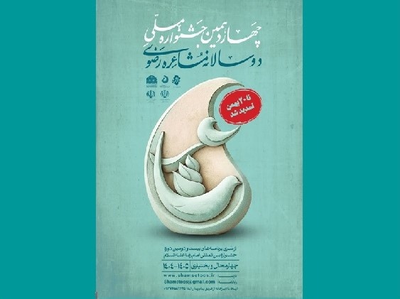 مهلت شرکت در جشنواره ملی مشاعره رضوی تمدید شد