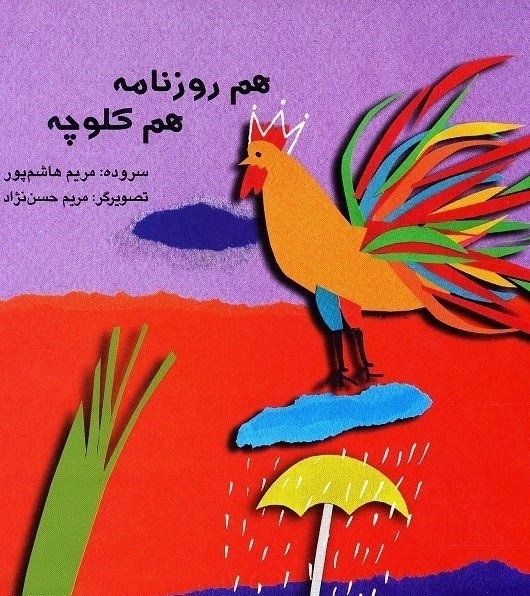 «هم روزنامه هم کلوچه»؛ وقتی اشیای روزمره بهانه شعر می‌شوند