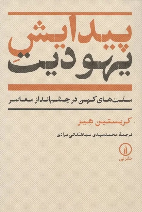 چگونه دین یهودیت در دوران باستان متاخر ظهور کرد