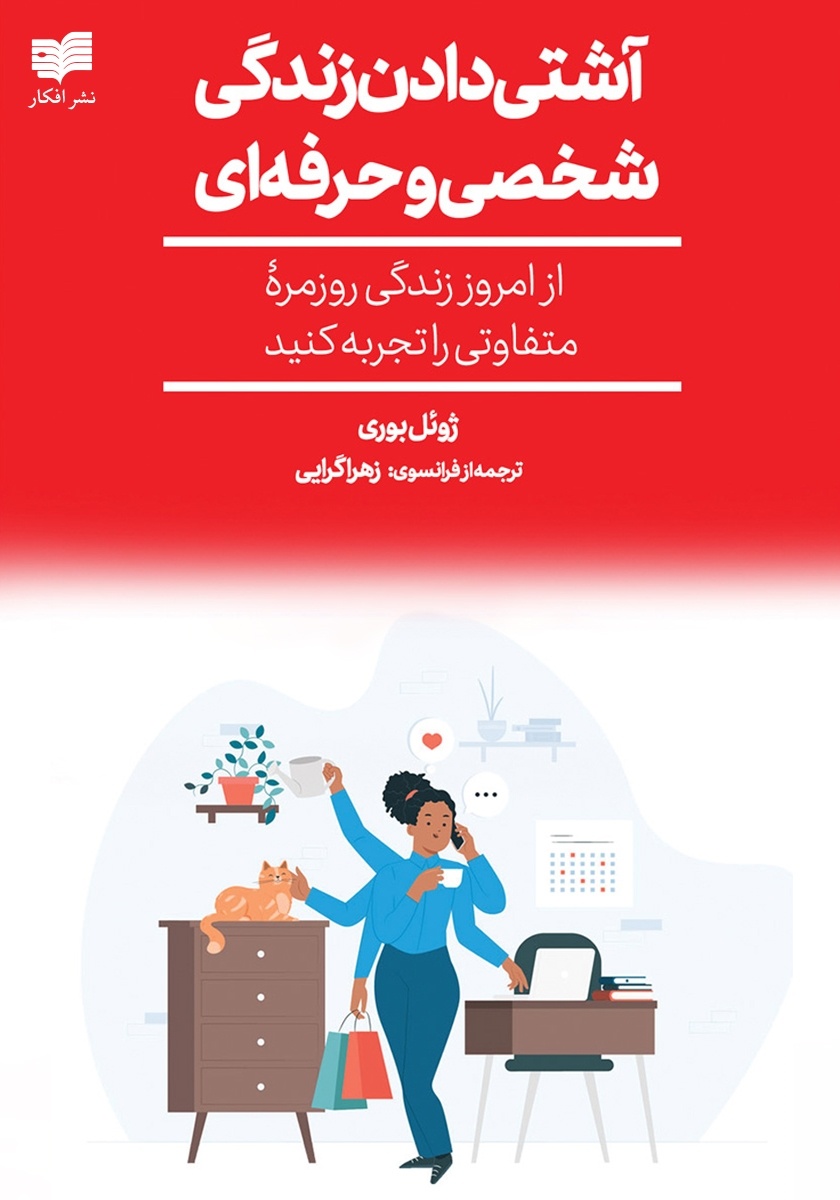 پنجاه دقیقه برای مدیریت زندگی شخصی و حرفهای