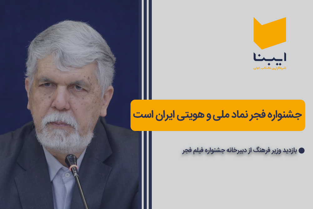 جشنواره فجر نماد ملی و هویتی ایران است