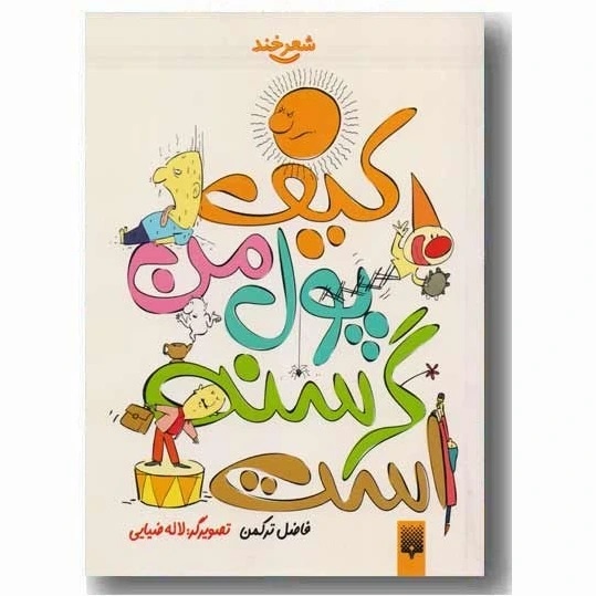 «کیف پول من گرسنه است»