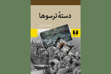 جدیدترین اثر محمدرضا بایرامی در نشر نیلوفر  منتشر شد