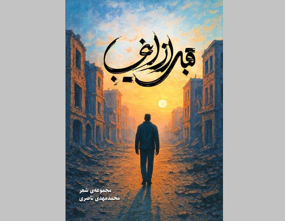 مجموعه شعر «قبل از اینجا» روانه بازار کتاب شد