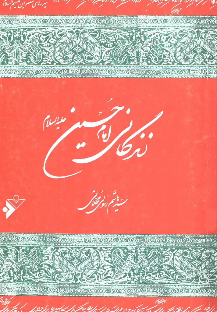 نهضت در آینه رسالت و قیام