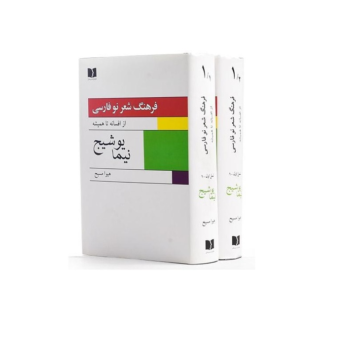 فرهنگ شعر نو فارسی؛ از افسانه تا همیشه