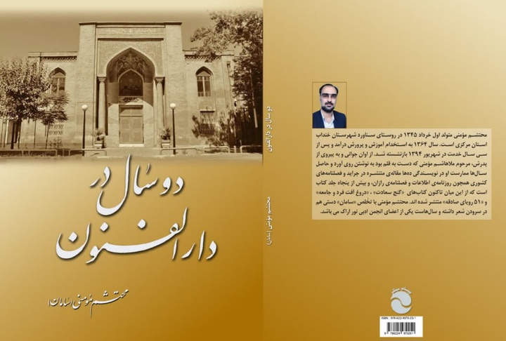 «دو سال در دارالفنون» روانه بازار کتاب شد