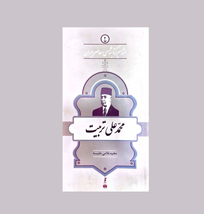 زندگی و زمانه محمدعلی تربیت؛ روایت یک کتاب‌شناس نهادساز