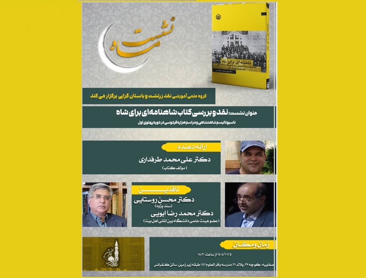 «شاهنامه‌ای برای شاه» نقد و بررسی می‌شود