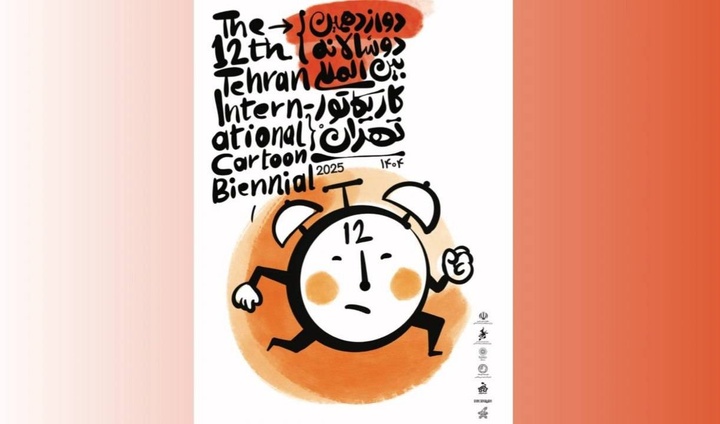 جوایز ٢۶ هزار یورویی دوازدهمین دوسالانه کاریکاتور تهران اهدا می‌شود