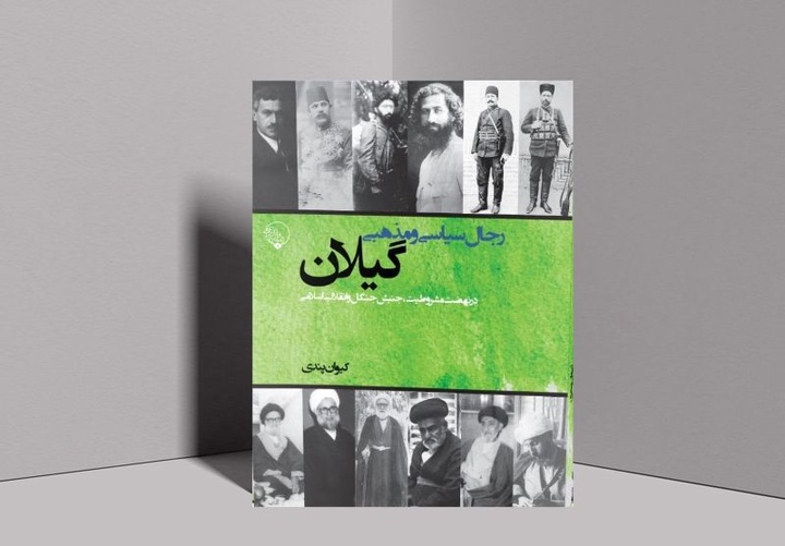 معرفی رجال اثرگذار سیاسی و مذهبی گیلان طی یک قرن اخیر