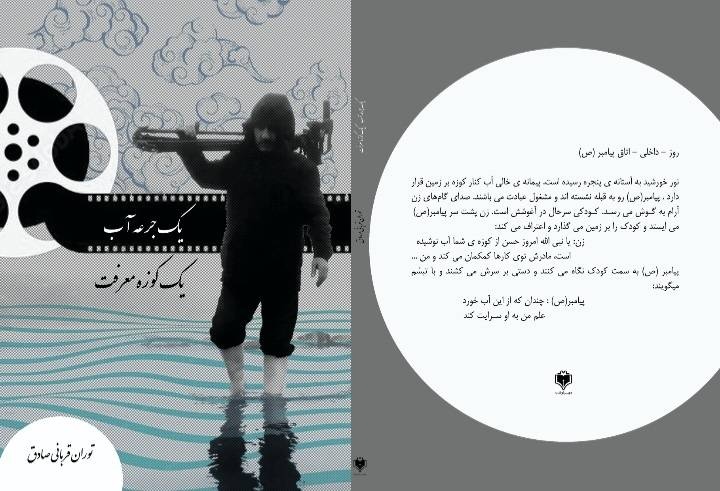 کتاب «یک جرعه آب؛ یک کوزه معرفت» منتشر شد