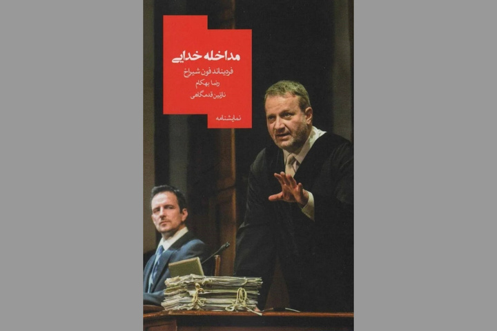 در مذمت آن‌چه مشیت الهی را دستخوش قرار می‌دهد!