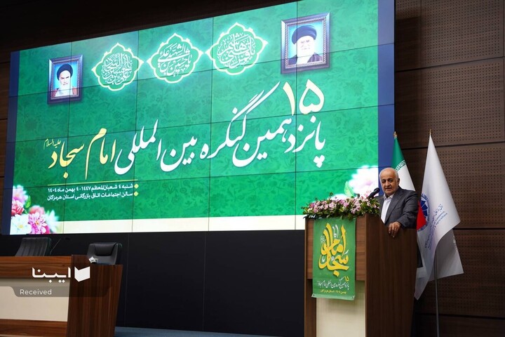 پانزدهمین کنگره بین‌المللی امام سجاد(ع)