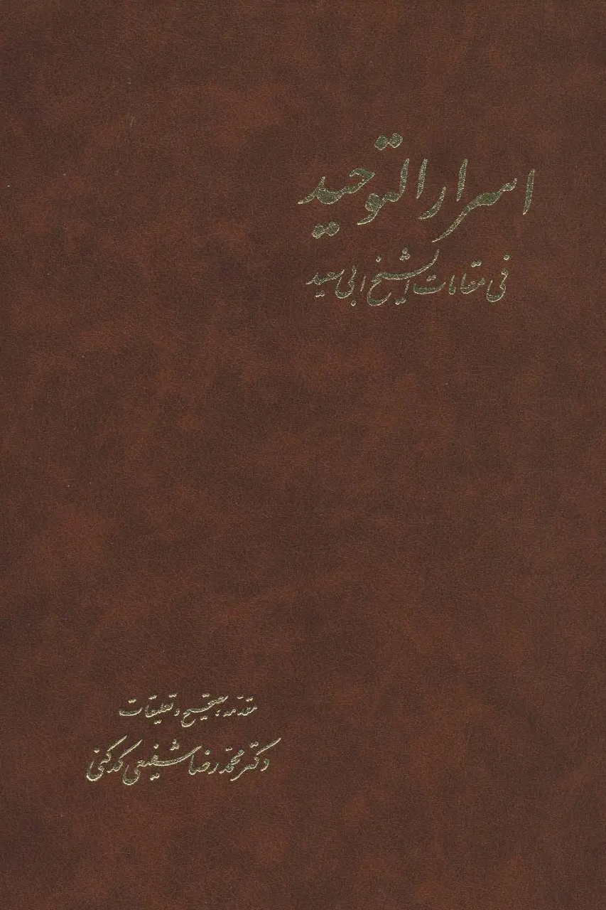 ابوسعید ابوالخیر و ضرورت بازخوانی میراث عرفانی او