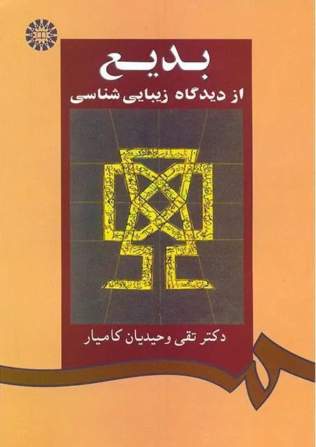تقی وحیدیان کامیار؛ مردی که با «وزن» به ابدیت پیوست