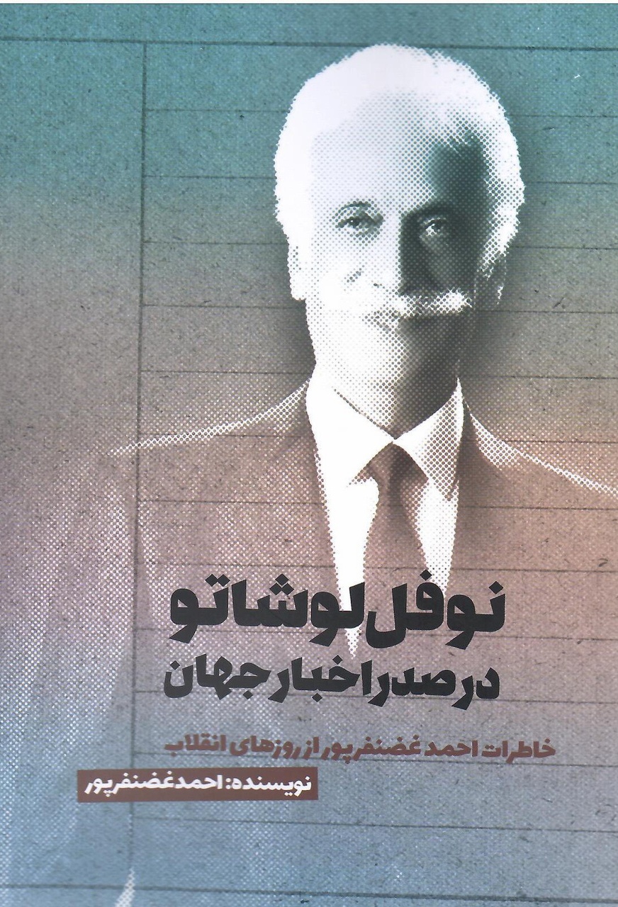 «نوفل لوشاتو در صدر اخبار جهان»