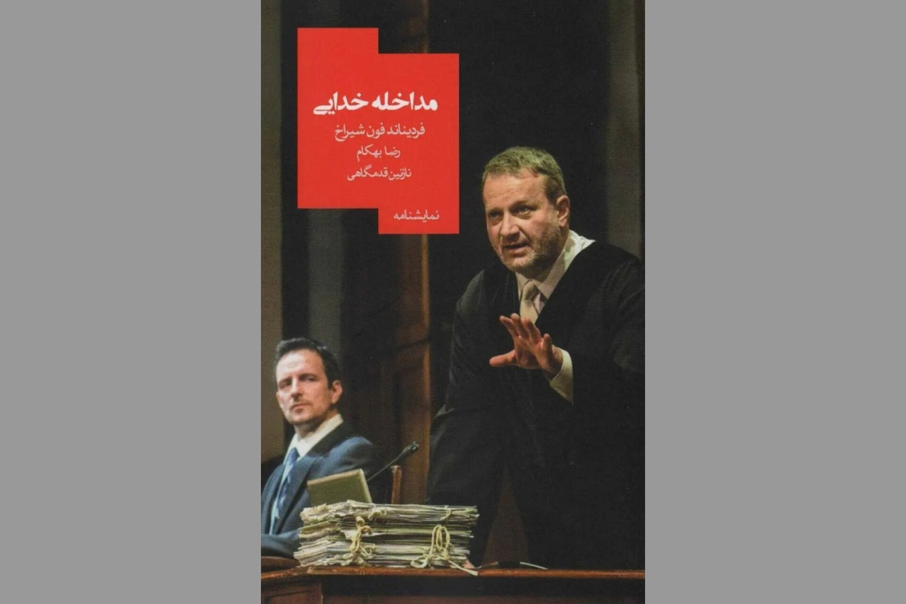 در مذمت آن‌چه مشیت الهی را دستخوش قرار می‌دهد!