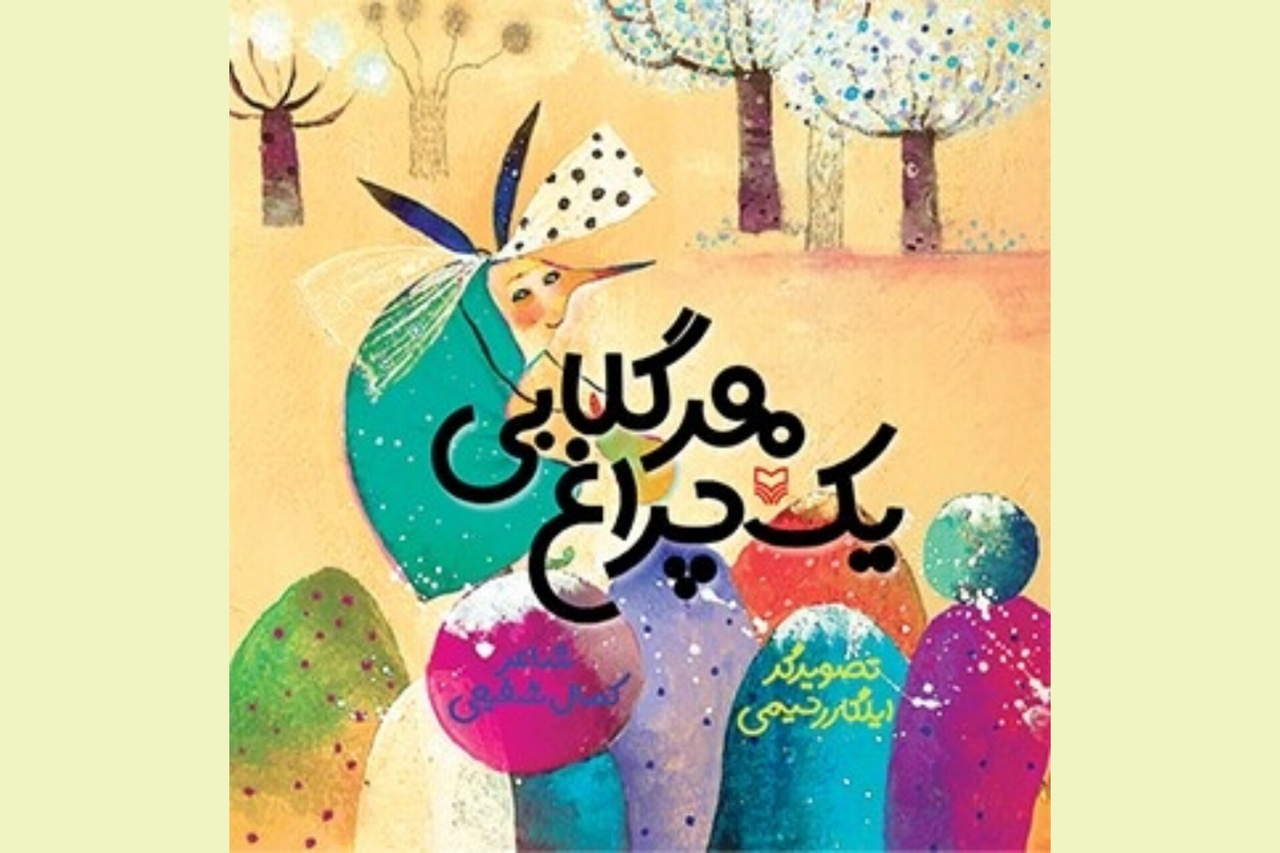 «هر گلابی یک چراغ»؛ منتخب بخش کودک و نوجوان  جشنواره  شعر فجر