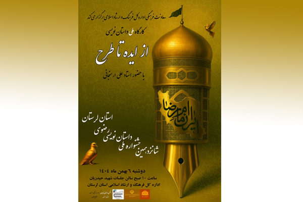 کارگاه ملی داستان‌نویسی «از ایده تا طرح» در خرم‌آباد برگزار می‌شود