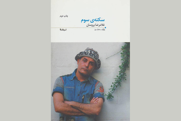 «سکته سوم»؛ آوایی که پس از سکوت شاعرش در شعر فجر طنین انداز شد