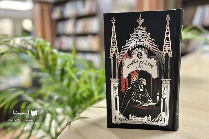 «بارونِ پیرِ انگلیسی» به بازار آمد