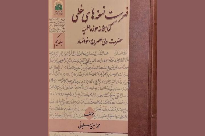 «فهرست نسخه‌های خطی کتابخانه حوزه علمیه حضرت ولی‌عصر (عج) خوانسار» منتشر شد